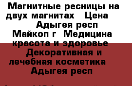 Магнитные ресницы на двух магнитах › Цена ­ 320 - Адыгея респ., Майкоп г. Медицина, красота и здоровье » Декоративная и лечебная косметика   . Адыгея респ.